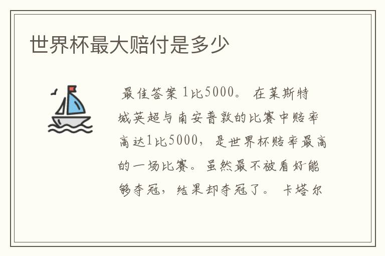 世界杯最大赔付是多少