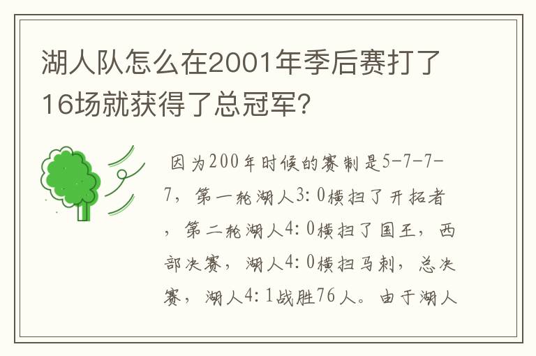 湖人队怎么在2001年季后赛打了16场就获得了总冠军？
