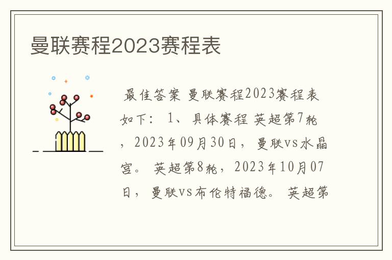曼联赛程2023赛程表
