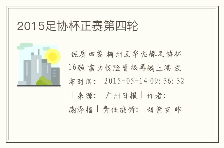 2015足协杯正赛第四轮