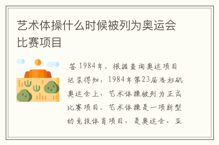 艺术体操什么时候被列为奥运会比赛项目