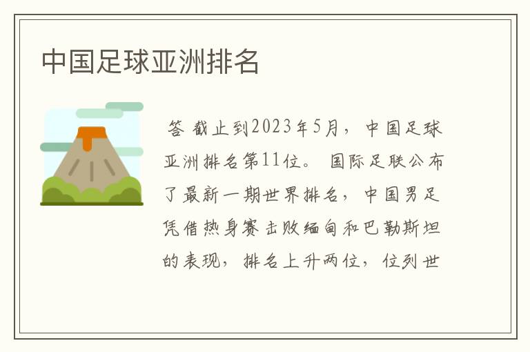 中国足球亚洲排名