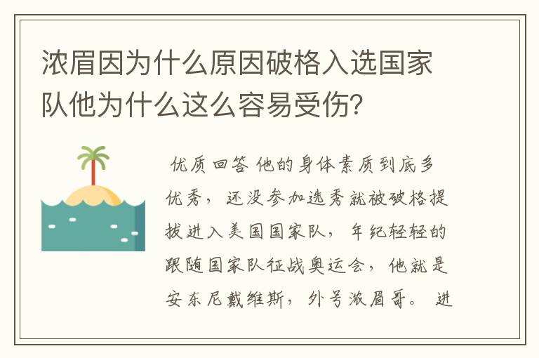 浓眉因为什么原因破格入选国家队他为什么这么容易受伤?