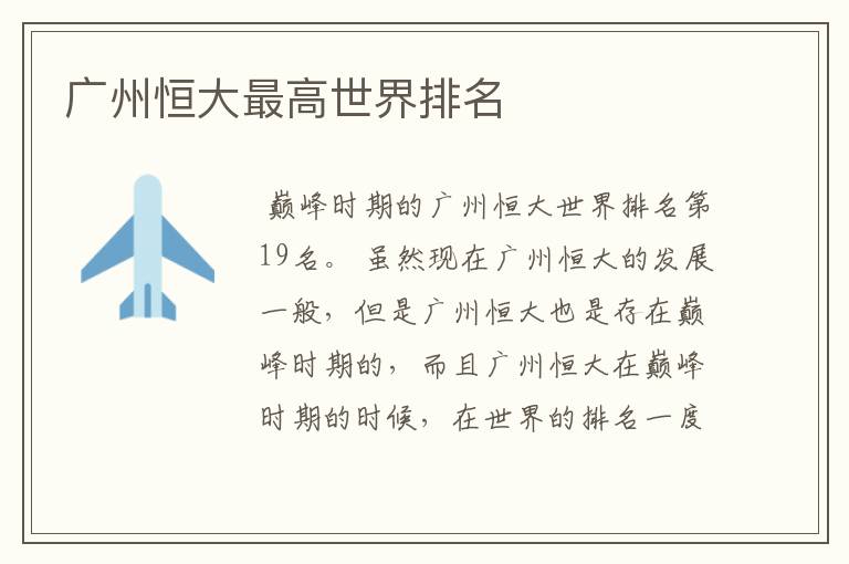 广州恒大最高世界排名