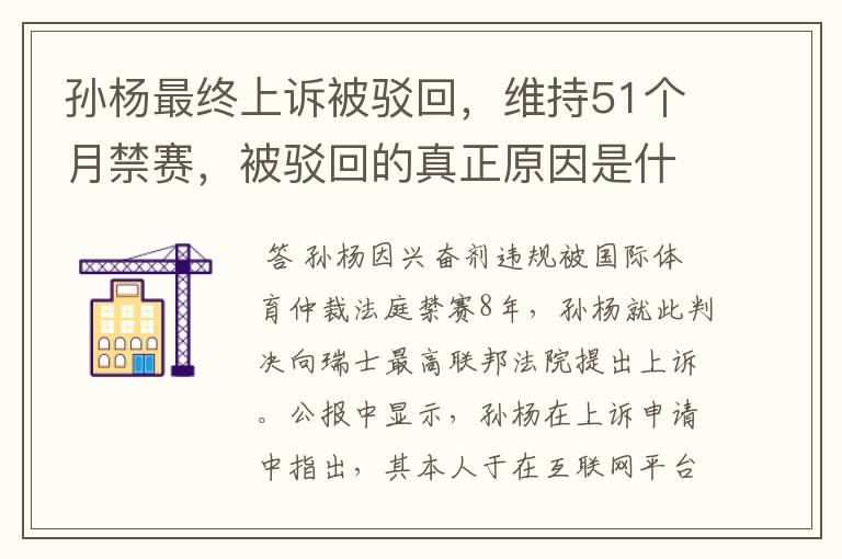 孙杨最终上诉被驳回,维持51个月禁赛,被驳回的真正原因是什么?