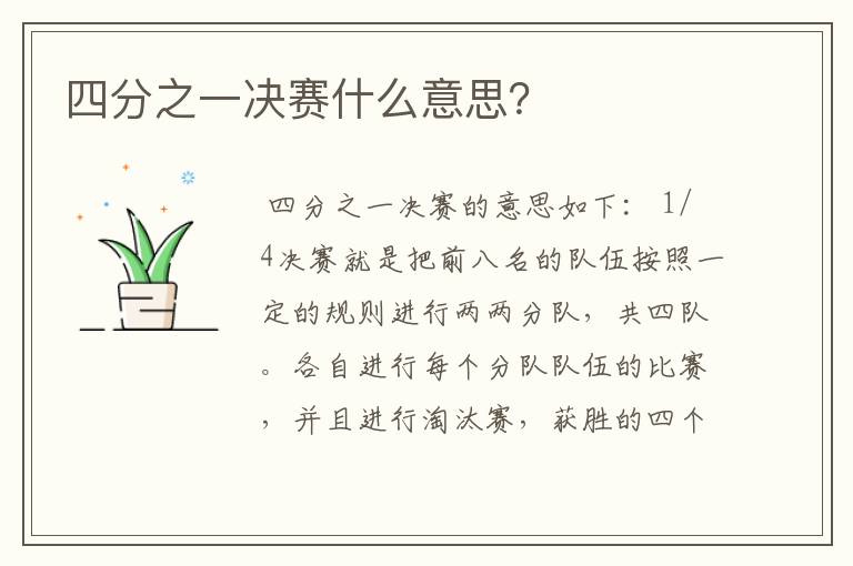四分之一决赛什么意思?