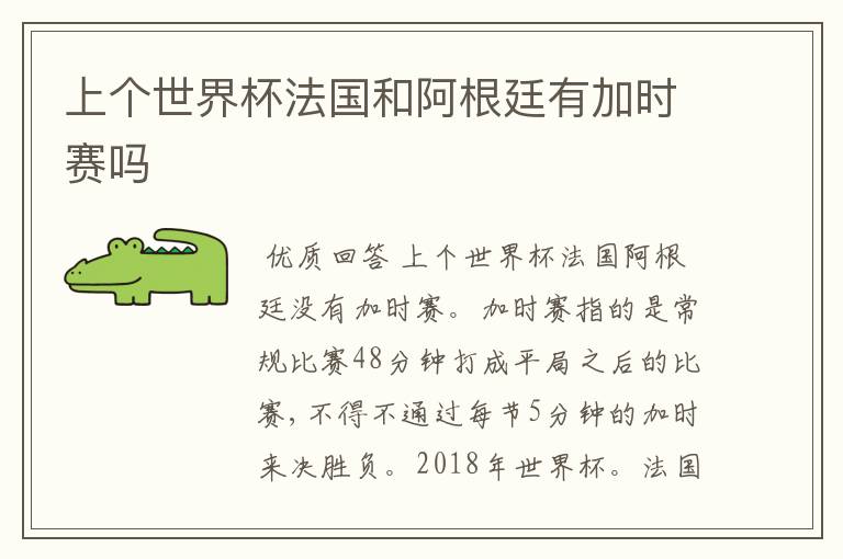上个世界杯法国和阿根廷有加时赛吗