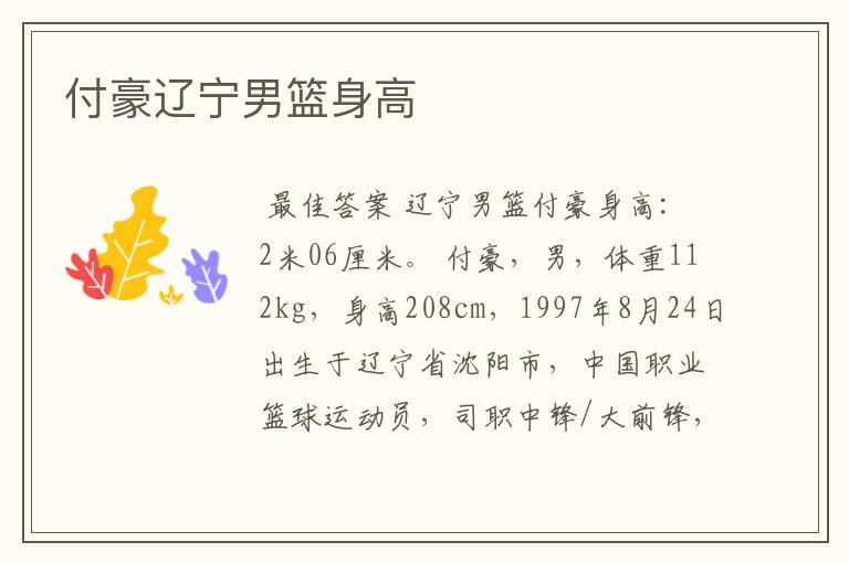 付豪辽宁男篮身高