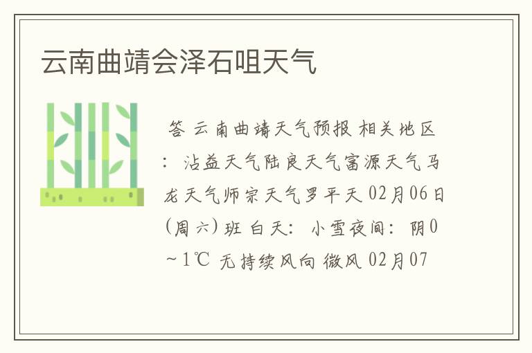 云南曲靖会泽石咀天气