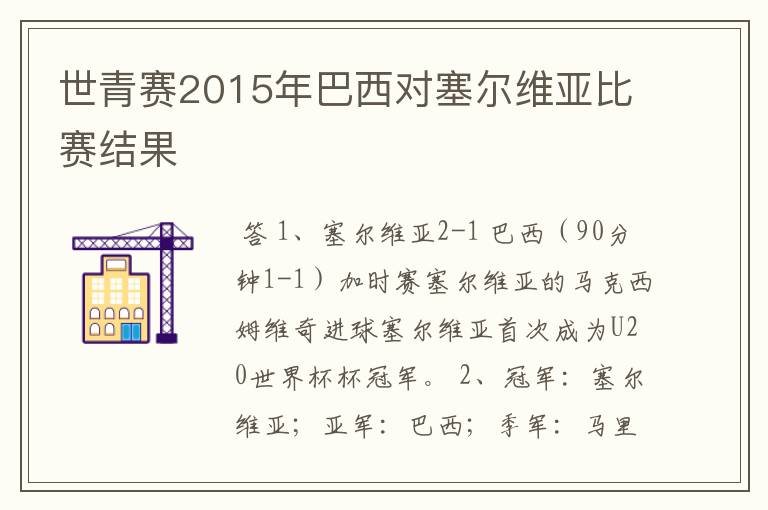 世青赛2015年巴西对塞尔维亚比赛结果