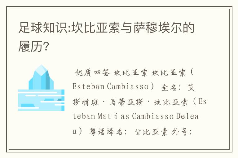 足球知识:坎比亚索与萨穆埃尔的履历?