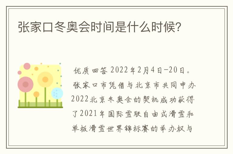 张家口冬奥会时间是什么时候?