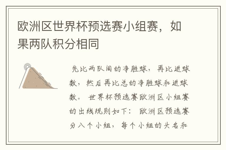 欧洲区世界杯预选赛小组赛,如果两队积分相同
