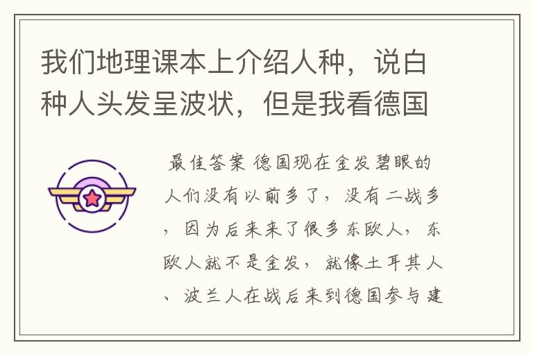 我们地理课本上介绍人种,说白种人头发呈波状,但是我看德国人有不少是波状,但也有很多是直的