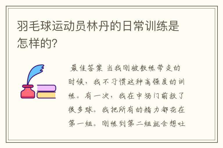 羽毛球运动员林丹的日常训练是怎样的?