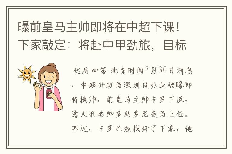 曝前皇马主帅即将在中超下课!下家敲定:将赴中甲劲旅,目标冲超