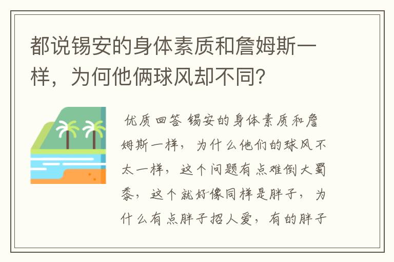 都说锡安的身体素质和詹姆斯一样,为何他俩球风却不同?