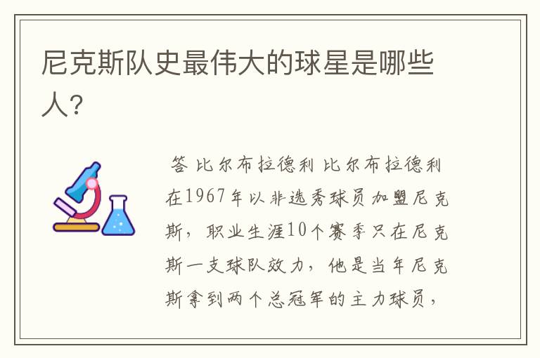 尼克斯队史最伟大的球星是哪些人?