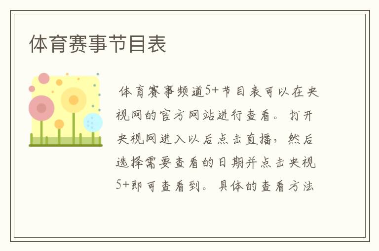 体育赛事节目表