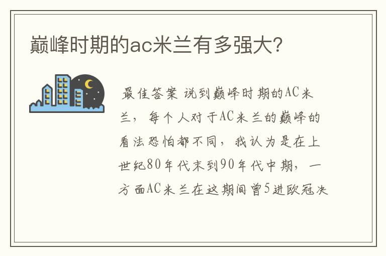 巅峰时期的ac米兰有多强大?