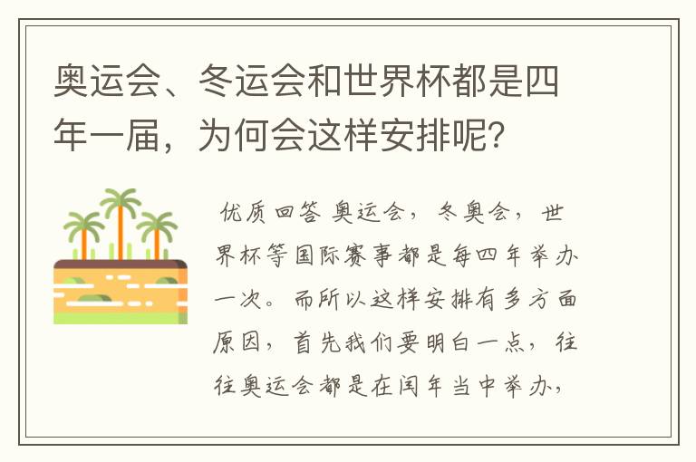 奥运会、冬运会和世界杯都是四年一届,为何会这样安排呢?