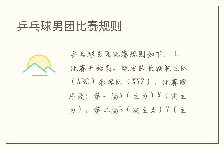 乒乓球男团比赛规则