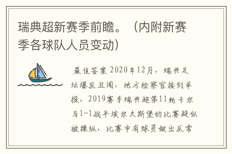 瑞典超新赛季前瞻。(内附新赛季各球队人员变动)