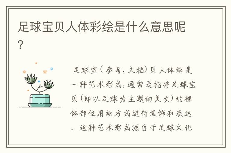 足球宝贝人体彩绘是什么意思呢?