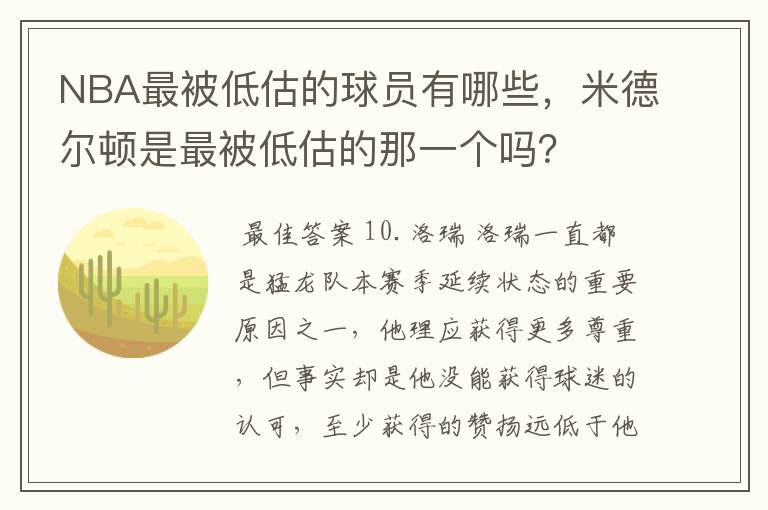 NBA最被低估的球员有哪些,米德尔顿是最被低估的那一个吗?
