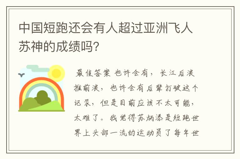 中国短跑还会有人超过亚洲飞人苏神的成绩吗?
