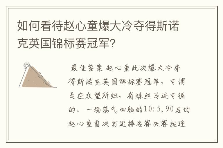 如何看待赵心童爆大冷夺得斯诺克英国锦标赛冠军?