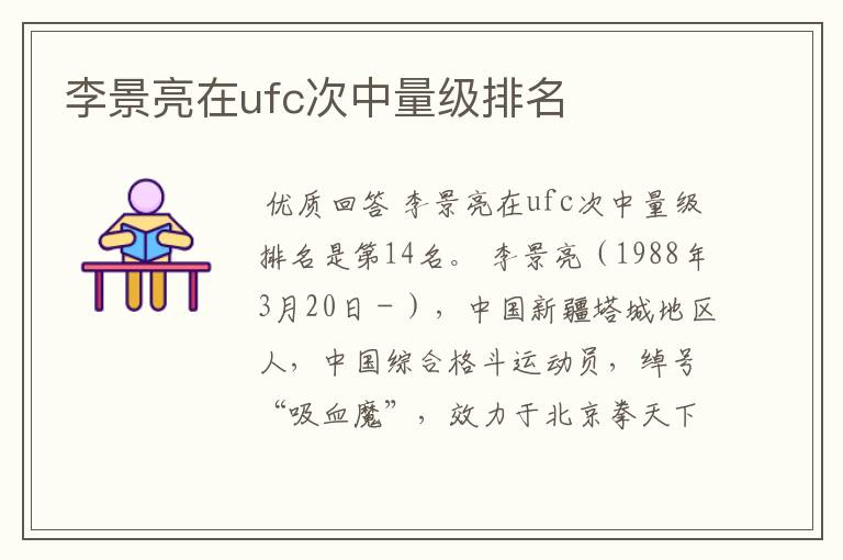 李景亮在ufc次中量级排名
