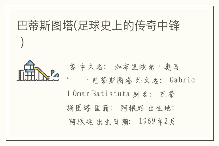 巴蒂斯图塔(足球史上的传奇中锋 )