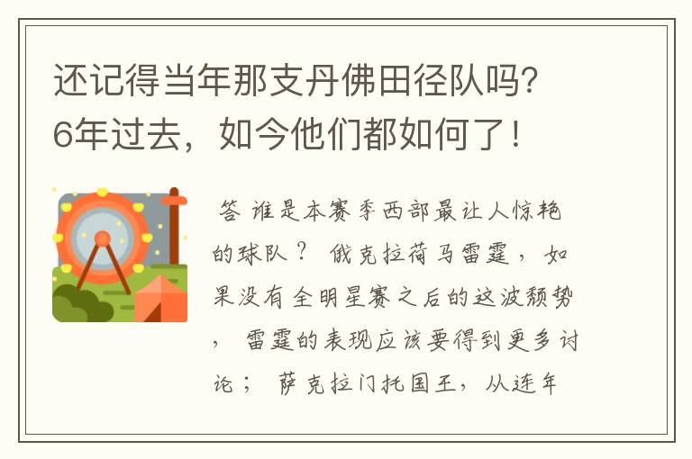 还记得当年那支丹佛田径队吗?6年过去,如今他们都如何了!