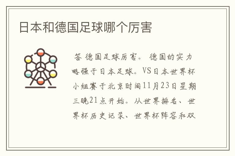 日本和德国足球哪个厉害