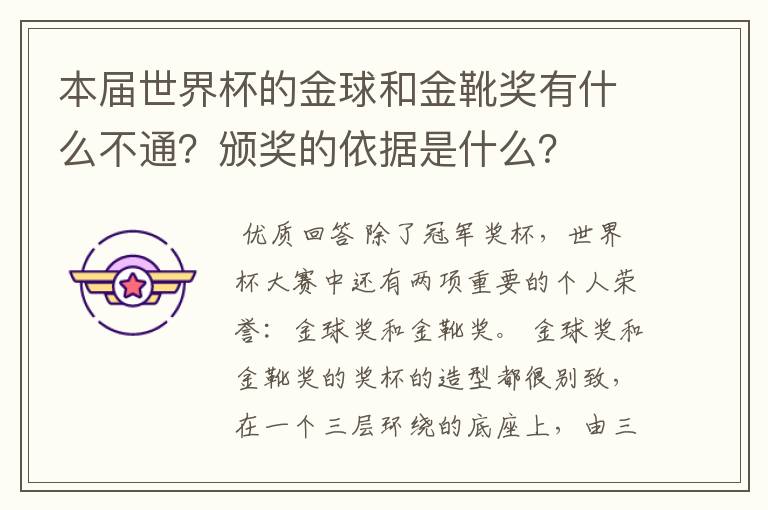 本届世界杯的金球和金靴奖有什么不通?颁奖的依据是什么?