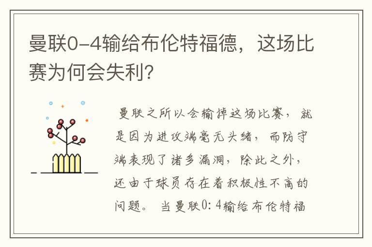 曼联0-4输给布伦特福德,这场比赛为何会失利?