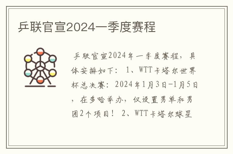 乒联官宣2024一季度赛程