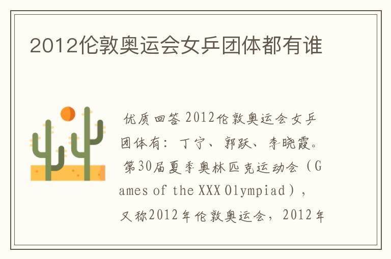 2012伦敦奥运会女乒团体都有谁