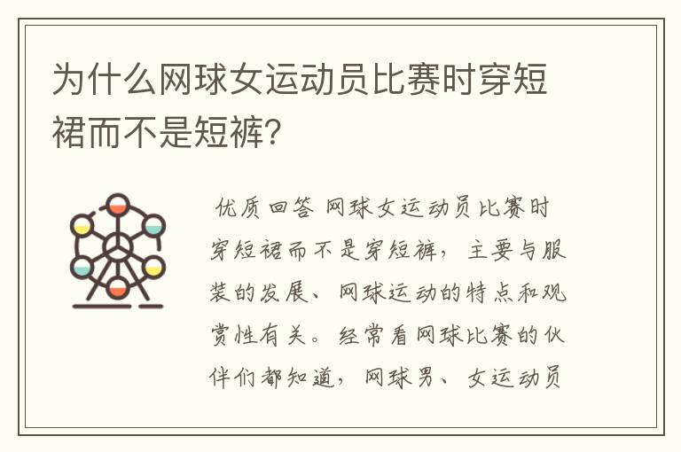 为什么网球女运动员比赛时穿短裙而不是短裤?