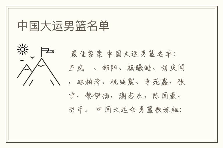 中国大运男篮名单