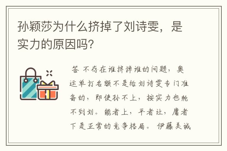 孙颖莎为什么挤掉了刘诗雯,是实力的原因吗?