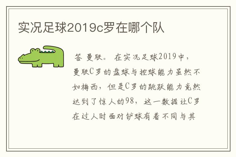 实况足球2019c罗在哪个队