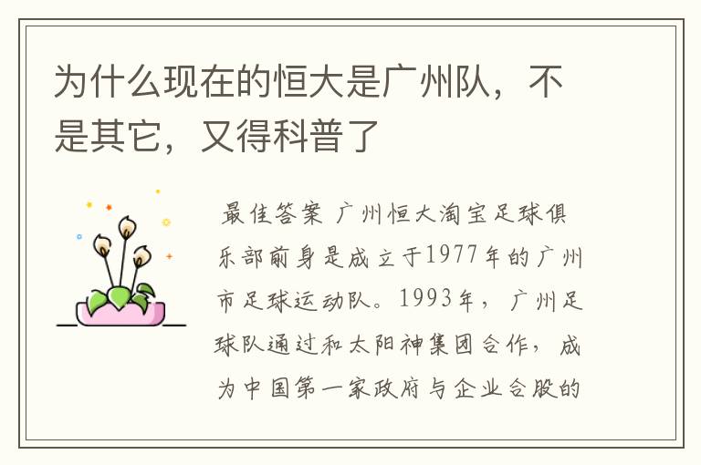 为什么现在的恒大是广州队,不是其它,又得科普了