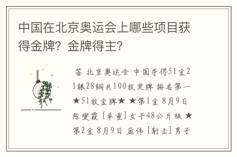 中国在北京奥运会上哪些项目获得金牌?金牌得主?