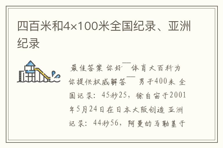 四百米和4×100米全国纪录、亚洲纪录