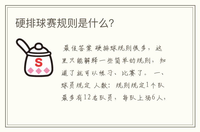 硬排球赛规则是什么?
