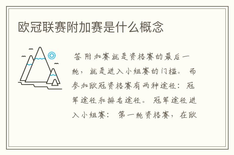 欧冠联赛附加赛是什么概念