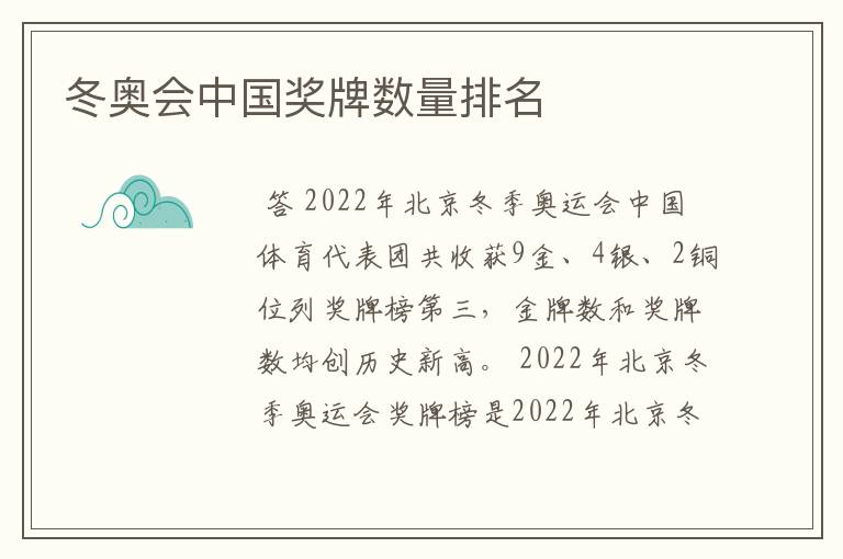 冬奥会中国奖牌数量排名