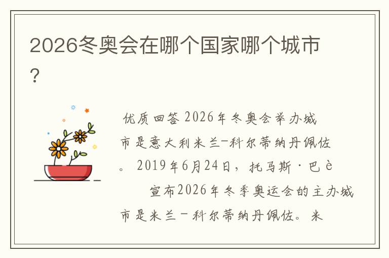 2026冬奥会在哪个国家哪个城市?